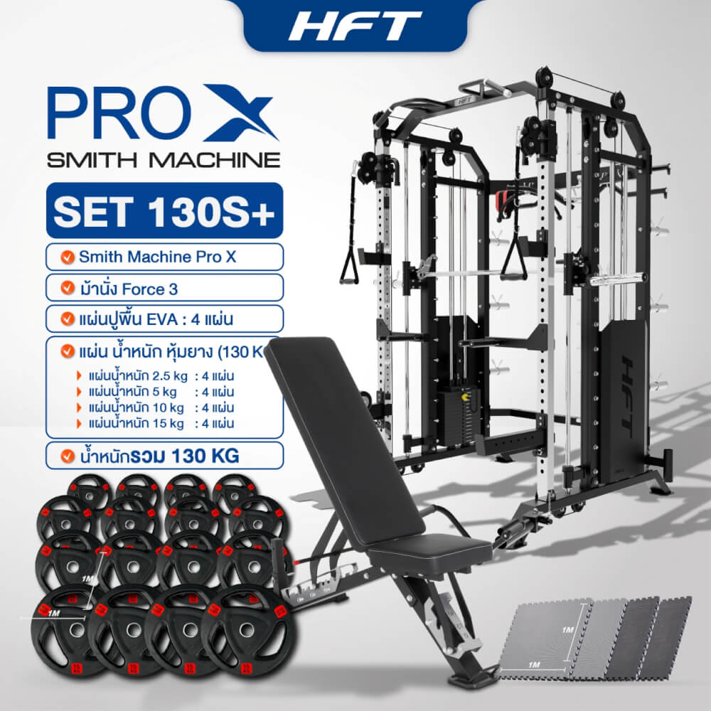 สมิทแมชชีน HOMEFITTOOLS รุ่น PRO-X SET 130S PLUS